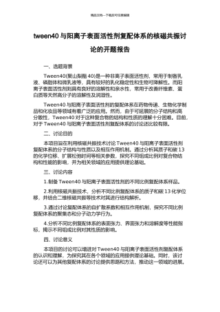 tween40与阳离子表面活性剂复配体系的核磁共振研究的开题报告