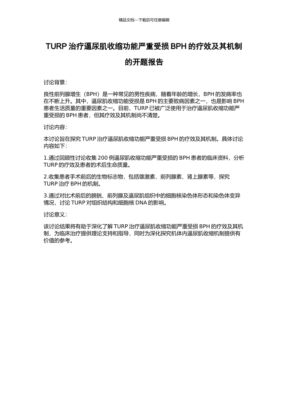 TURP治疗逼尿肌收缩功能严重受损BPH的疗效及其机制的开题报告_第1页