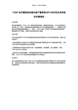 TURP治疗逼尿肌收缩功能严重受损BPH的疗效及其机制的开题报告