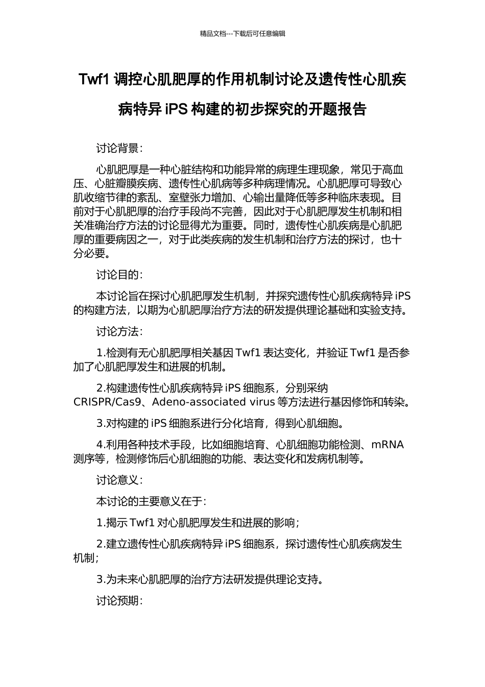 Twf1调控心肌肥厚的作用机制研究及遗传性心肌疾病特异iPS构建的初步探索的开题报告_第1页