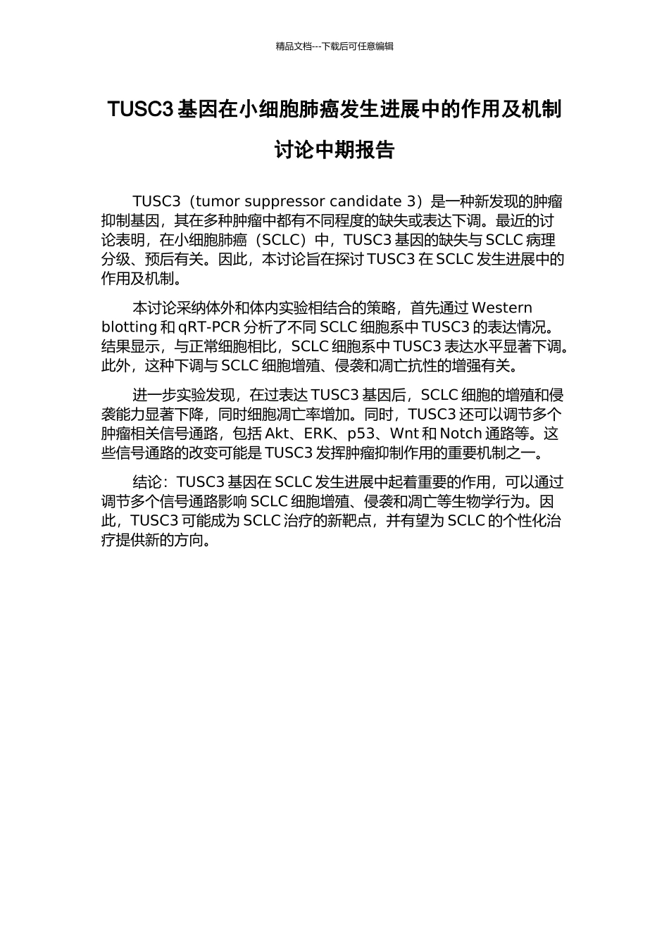 TUSC3基因在小细胞肺癌发生发展中的作用及机制研究中期报告_第1页