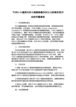TUSC--3基因与非小细胞肺癌的相关性研究的开题报告