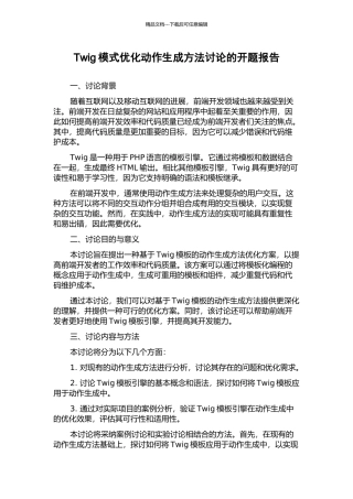 Twig模式优化动作生成方法研究的开题报告