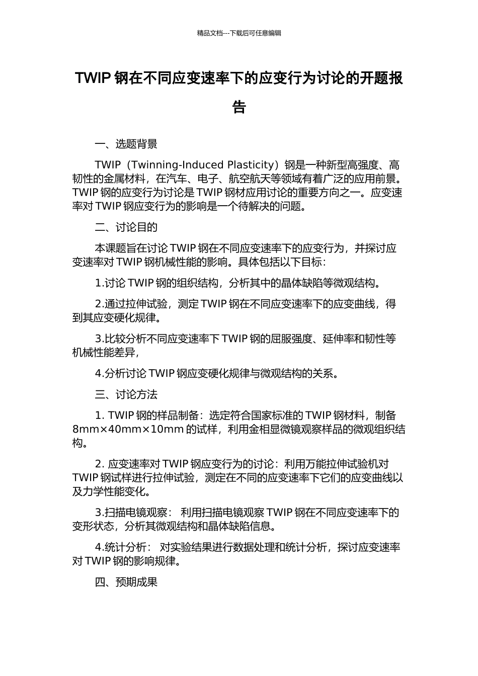 TWIP钢在不同应变速率下的应变行为研究的开题报告_第1页