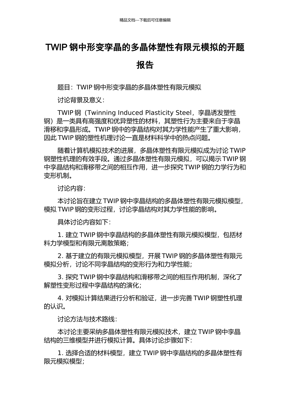 TWIP钢中形变孪晶的多晶体塑性有限元模拟的开题报告_第1页