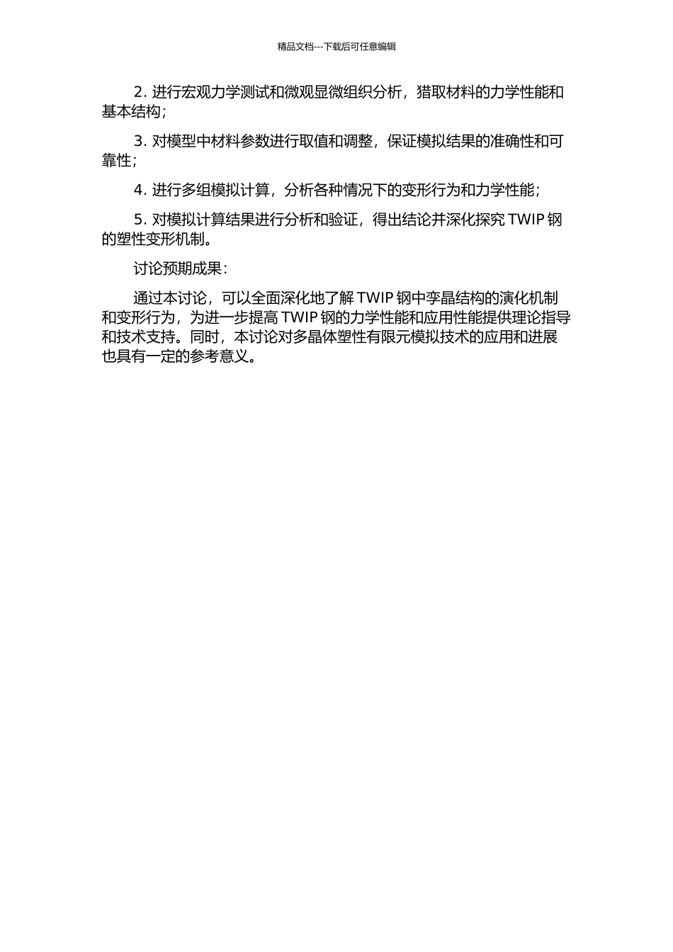 TWIP钢中形变孪晶的多晶体塑性有限元模拟的开题报告_第2页