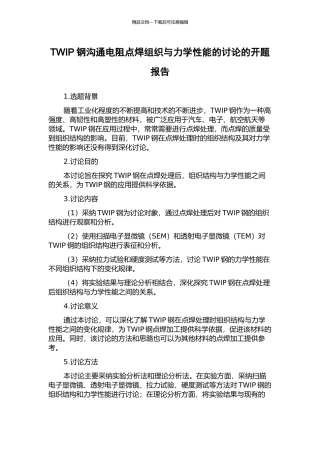 TWIP钢交流电阻点焊组织与力学性能的研究的开题报告