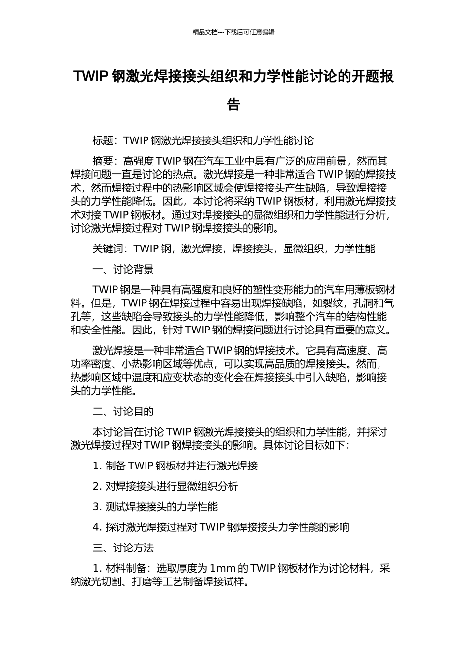 TWIP钢激光焊接接头组织和力学性能研究的开题报告_第1页