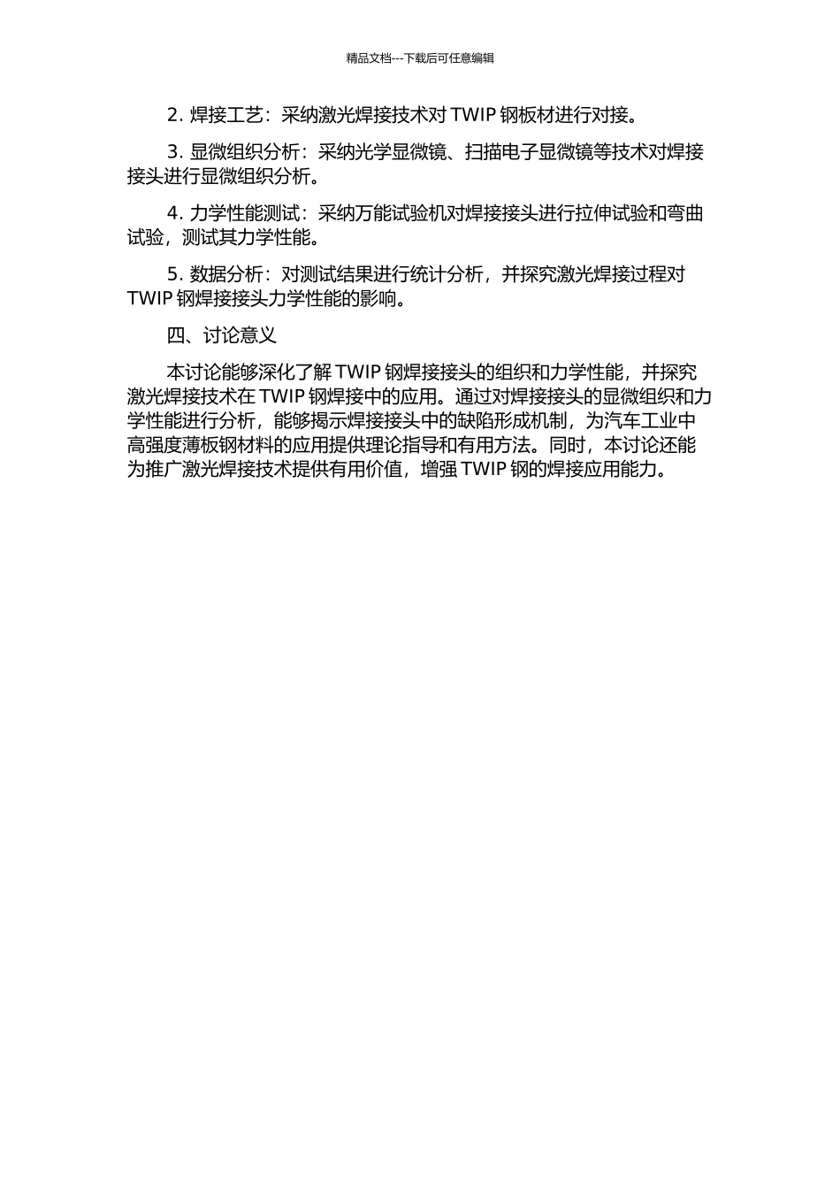 TWIP钢激光焊接接头组织和力学性能研究的开题报告_第2页