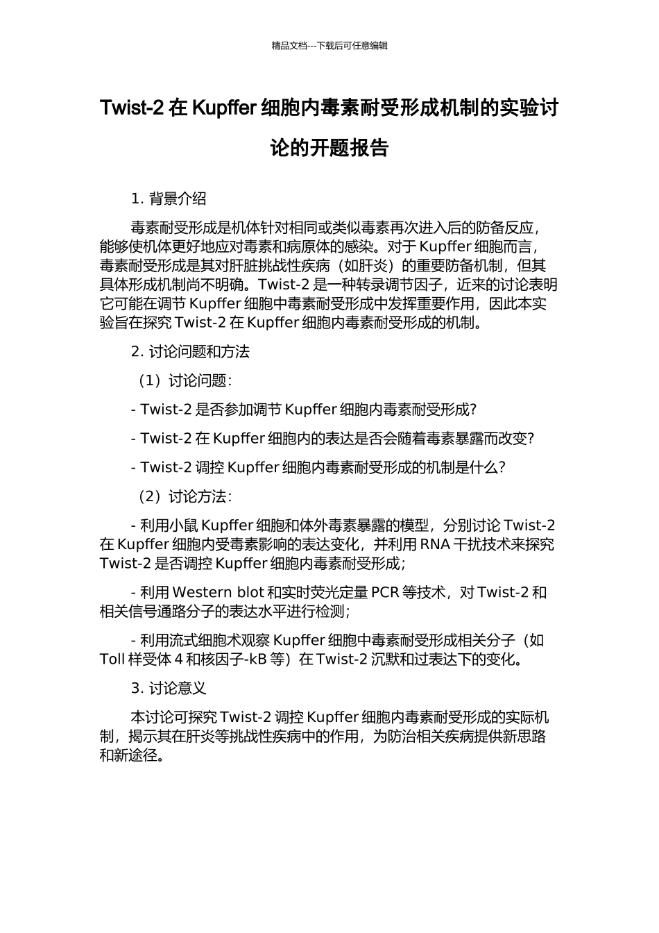 Twist-2在Kupffer细胞内毒素耐受形成机制的实验研究的开题报告_第1页