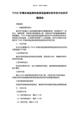 TVOC环境在线监测系统现场监测仪软件的研究的开题报告