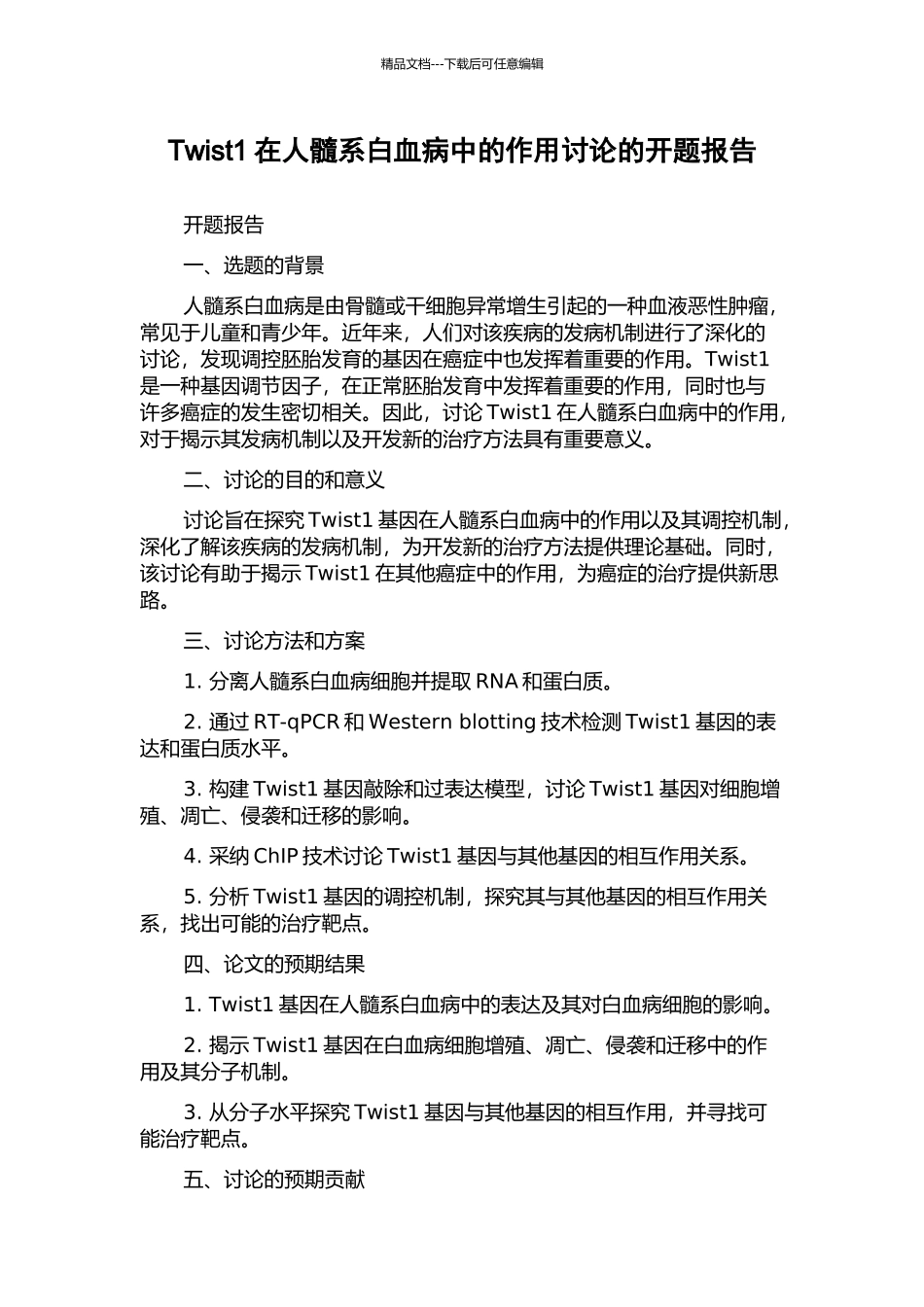 Twist1在人髓系白血病中的作用研究的开题报告_第1页