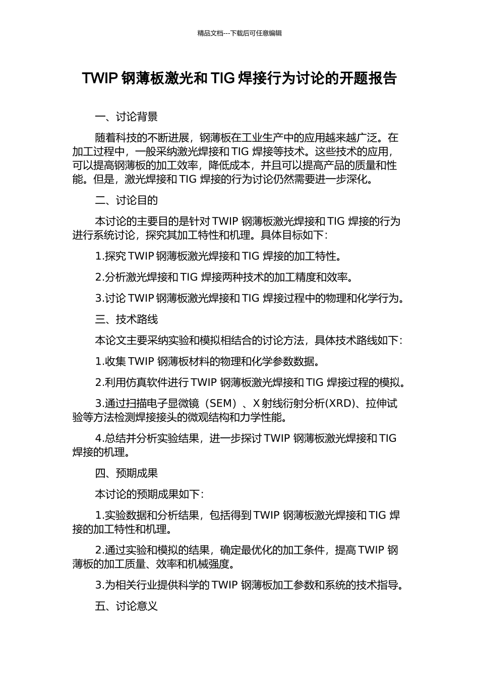 TWIP钢薄板激光和TIG焊接行为研究的开题报告_第1页