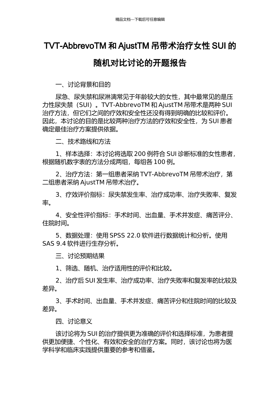 TVT-AbbrevoTM和AjustTM吊带术治疗女性SUI的随机对照研究的开题报告_第1页