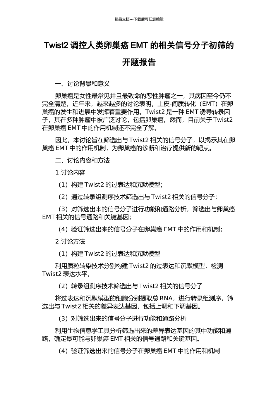 Twist2调控人类卵巢癌EMT的相关信号分子初筛的开题报告_第1页