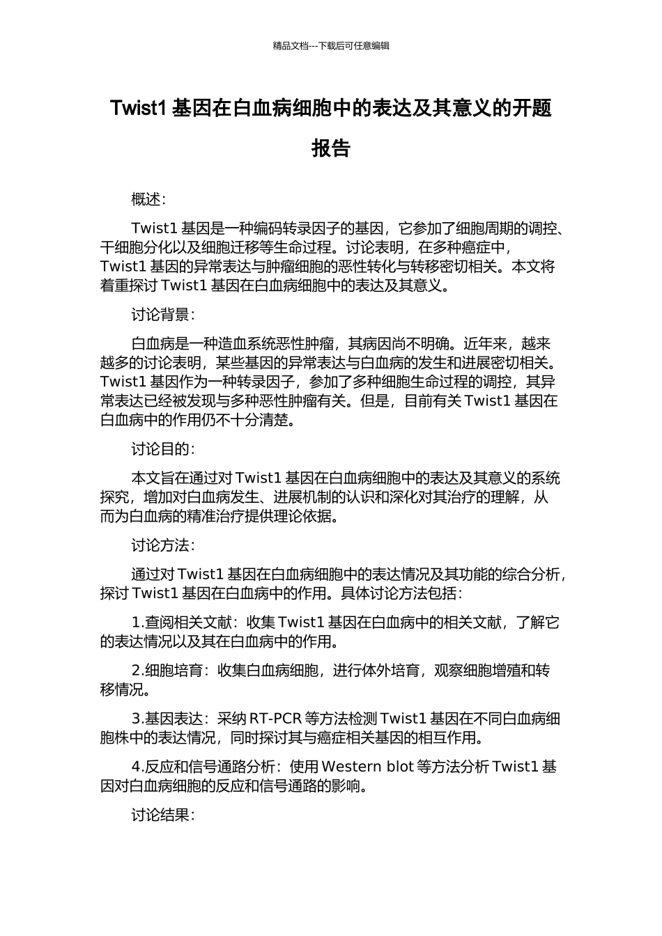 Twist1基因在白血病细胞中的表达及其意义的开题报告_第1页