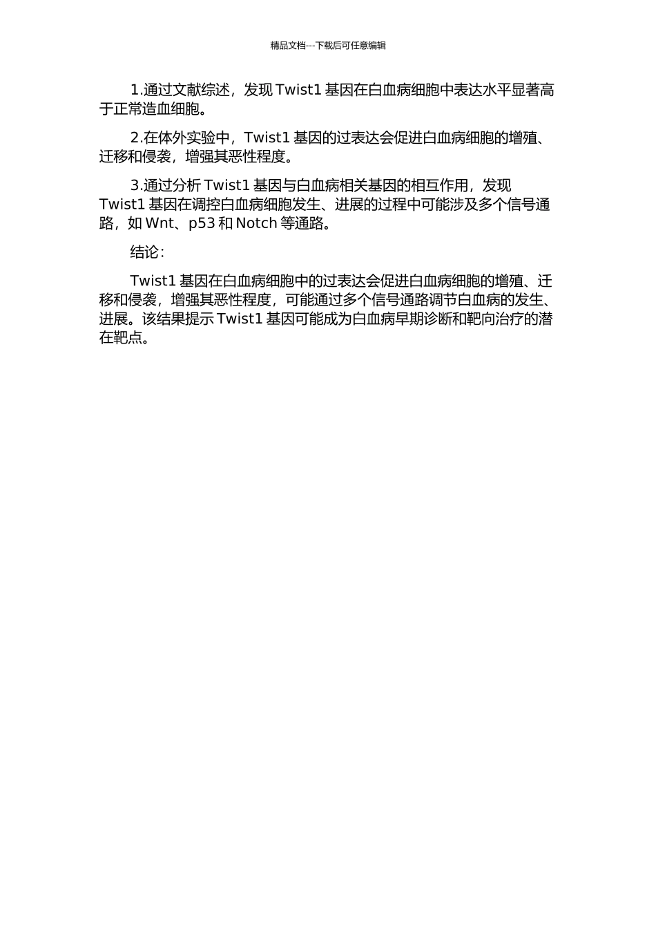 Twist1基因在白血病细胞中的表达及其意义的开题报告_第2页