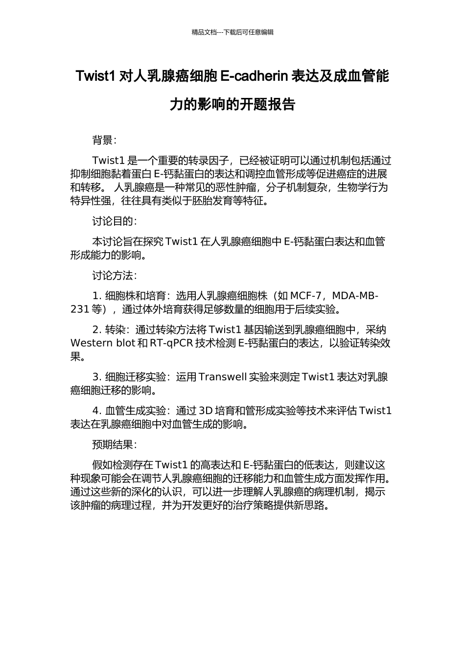 Twist1对人乳腺癌细胞E-cadherin表达及成血管能力的影响的开题报告_第1页