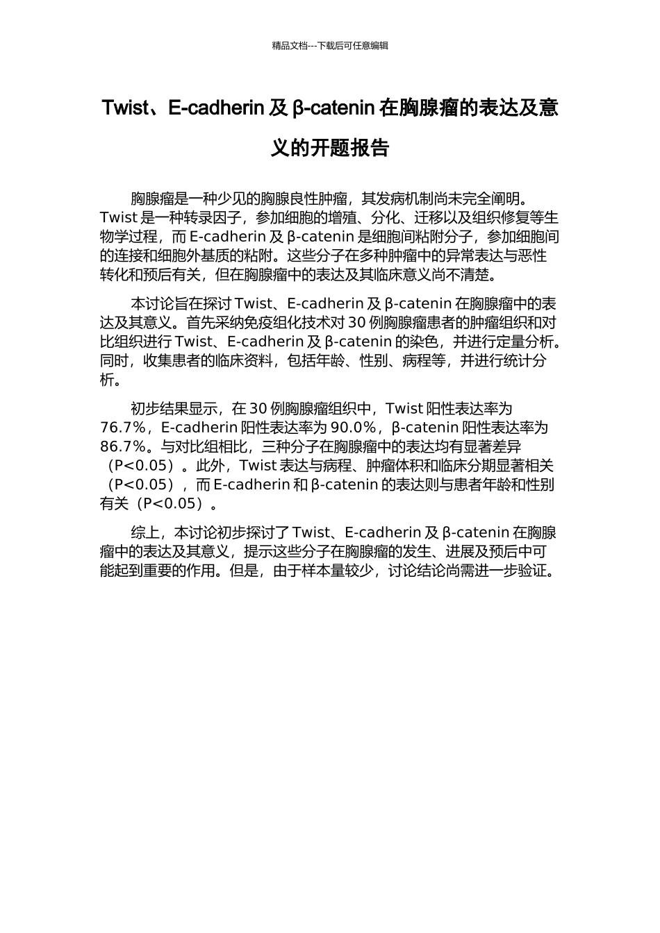 Twist、E-cadherin及β-catenin在胸腺瘤的表达及意义的开题报告_第1页