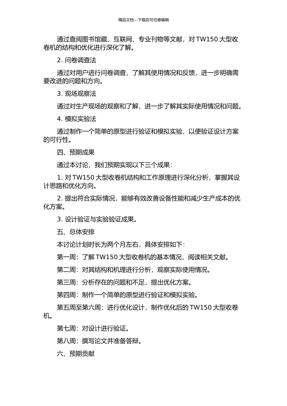 TW150大型收卷机结构分析与优化开题报告_第2页