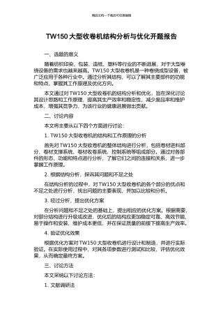 TW150大型收卷机结构分析与优化开题报告