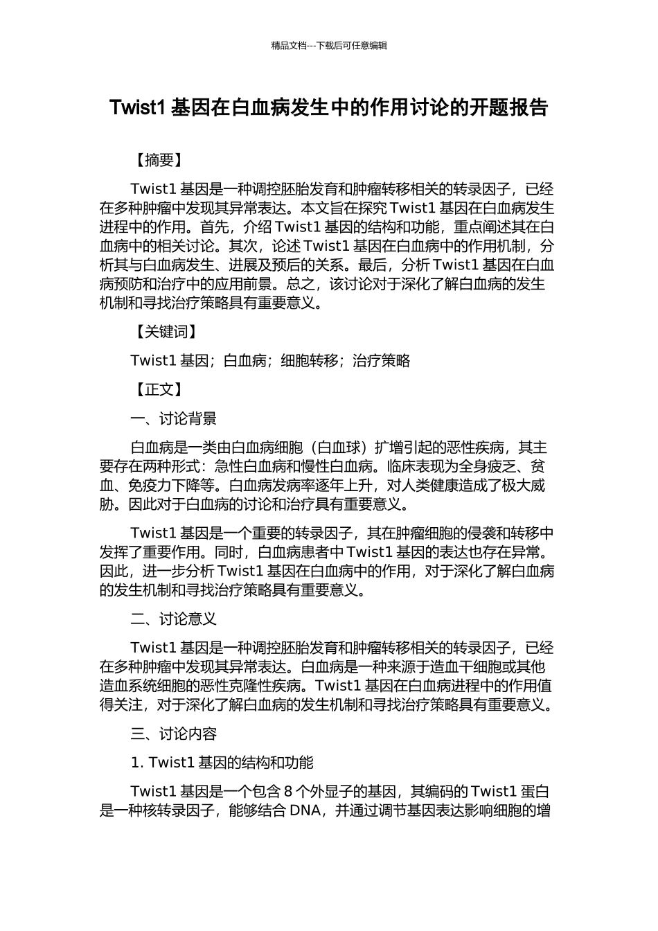 Twist1基因在白血病发生中的作用研究的开题报告_第1页