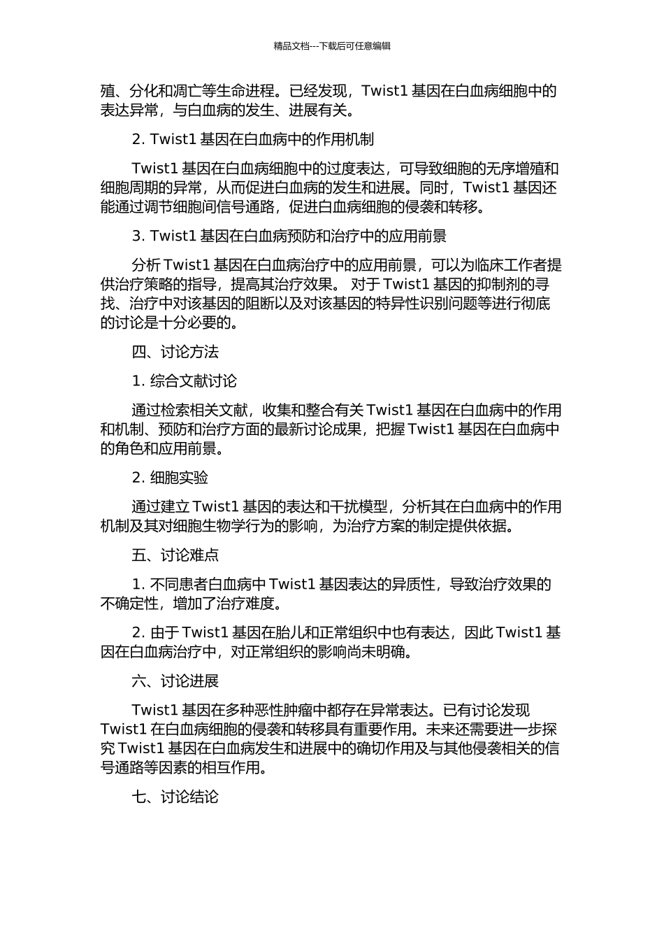 Twist1基因在白血病发生中的作用研究的开题报告_第2页