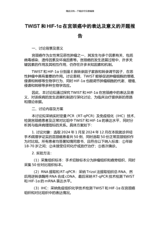TWIST和HIF-1α在宫颈癌中的表达及意义的开题报告