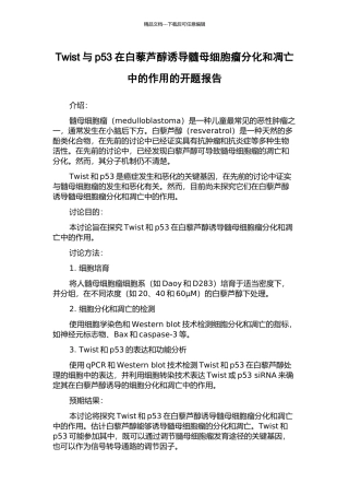 Twist与p53在白藜芦醇诱导髓母细胞瘤分化和凋亡中的作用的开题报告