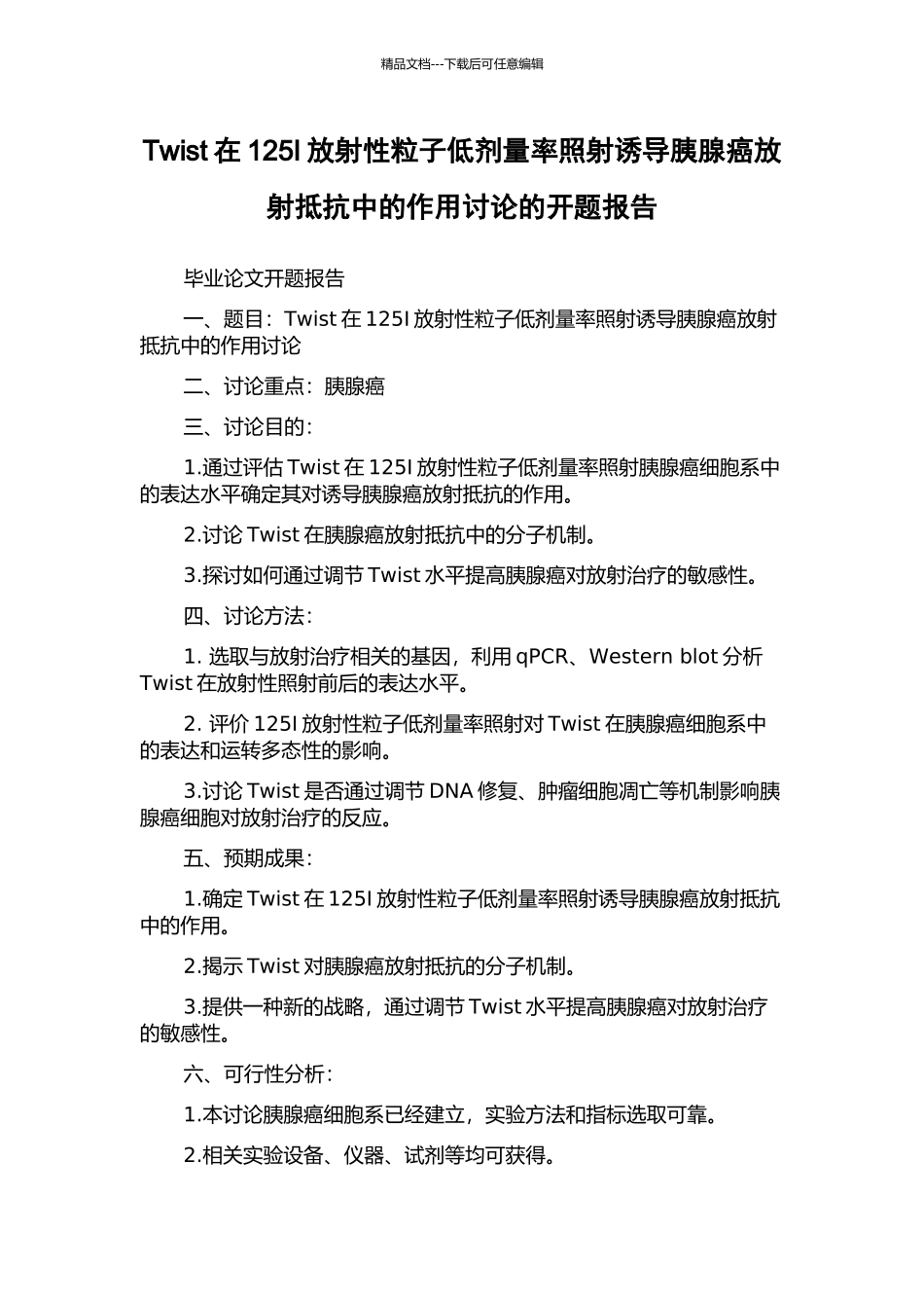 Twist在125I放射性粒子低剂量率照射诱导胰腺癌放射抵抗中的作用研究的开题报告_第1页