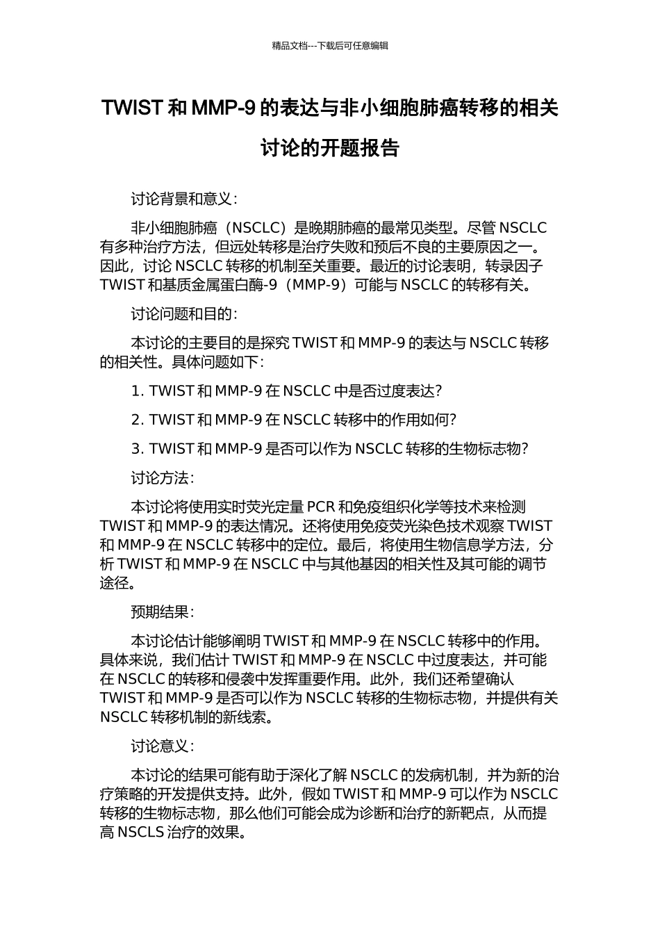 TWIST和MMP-9的表达与非小细胞肺癌转移的相关研究的开题报告_第1页