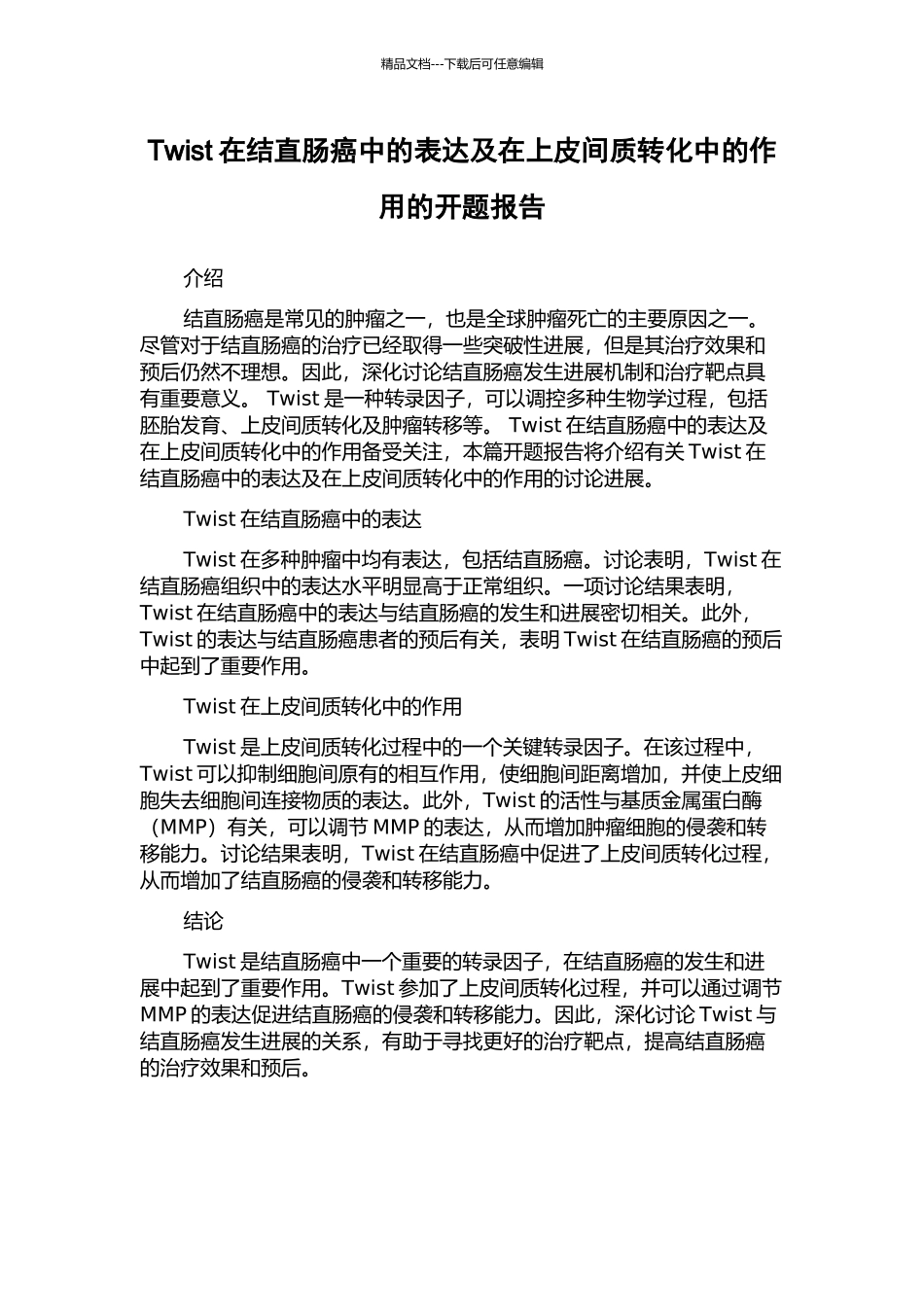 Twist在结直肠癌中的表达及在上皮间质转化中的作用的开题报告_第1页