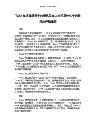 Twist在结直肠癌中的表达及在上皮间质转化中的作用的开题报告