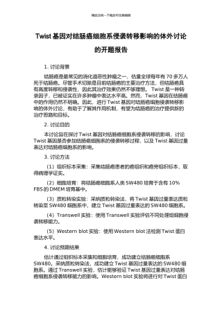 Twist基因对结肠癌细胞系侵袭转移影响的体外研究的开题报告