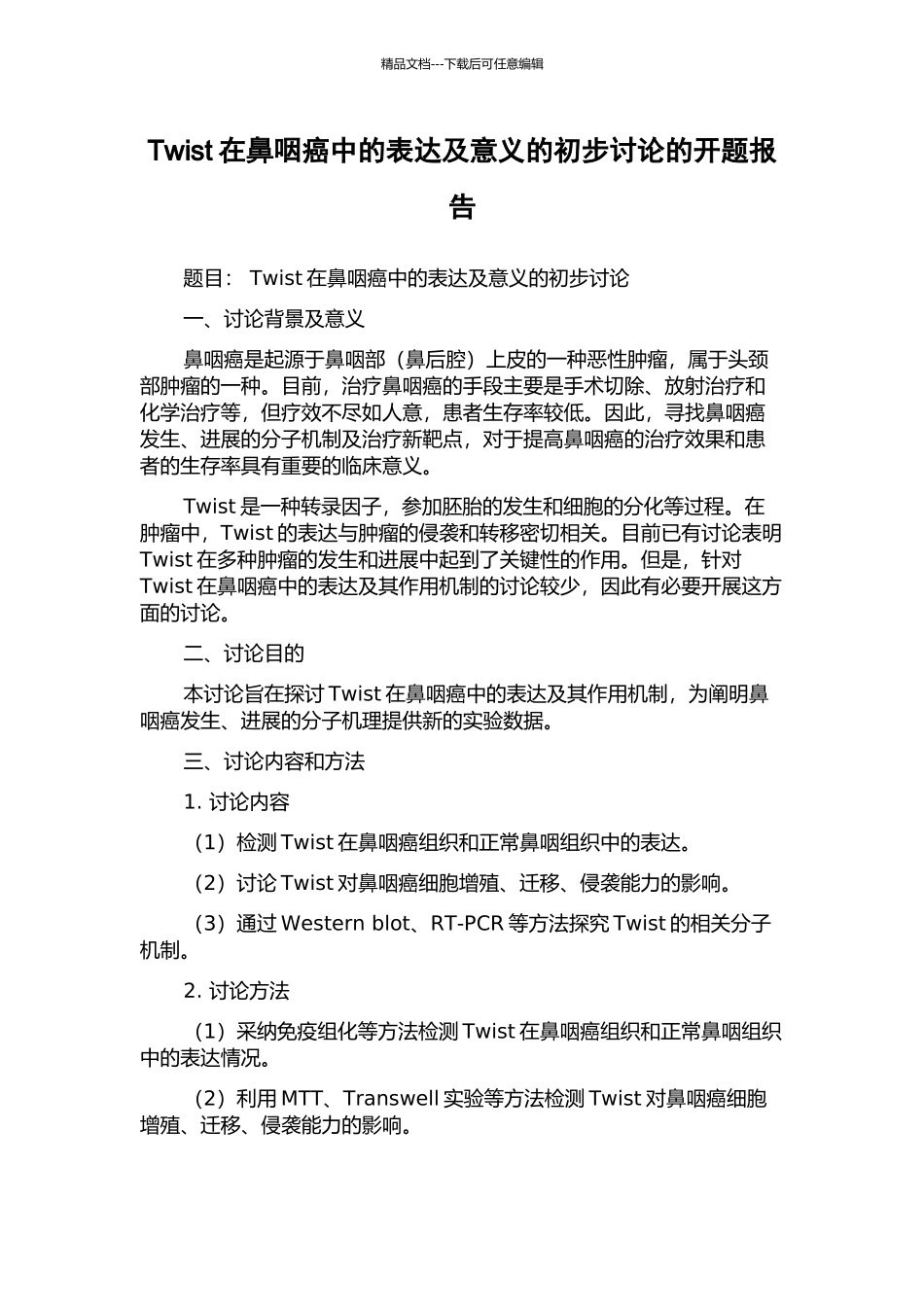 Twist在鼻咽癌中的表达及意义的初步研究的开题报告_第1页