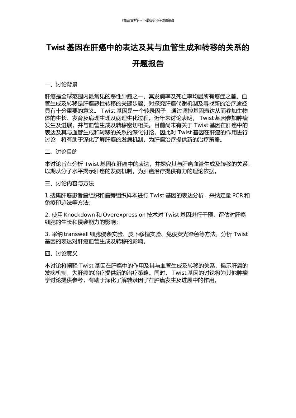 Twist基因在肝癌中的表达及其与血管生成和转移的关系的开题报告_第1页