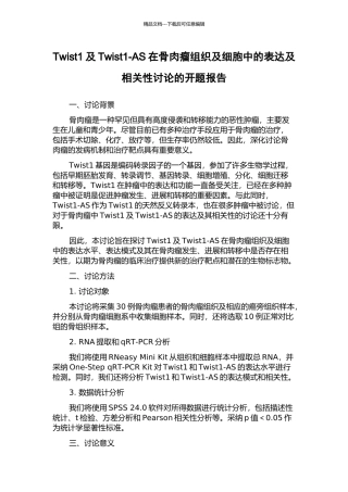 Twist1及Twist1-AS在骨肉瘤组织及细胞中的表达及相关性研究的开题报告