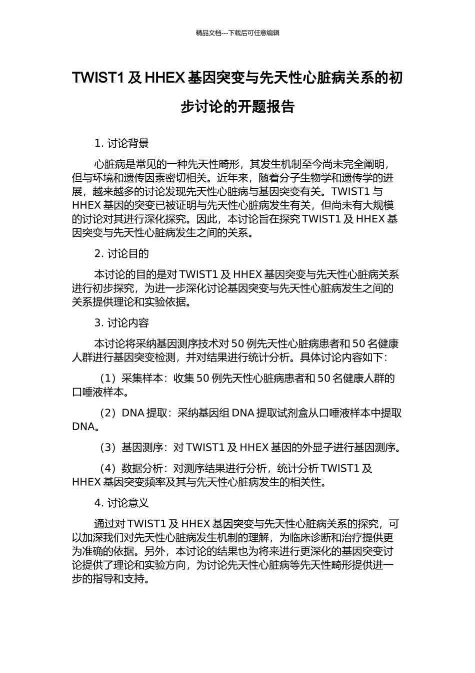TWIST1及HHEX基因突变与先天性心脏病关系的初步研究的开题报告_第1页