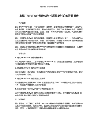 TWIP钢组织与冲压性能研究的开题报告