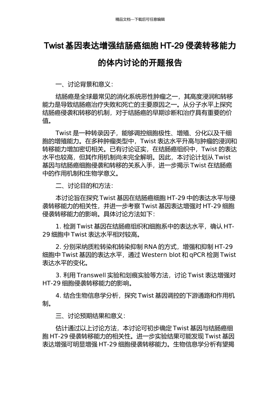 Twist基因表达增强结肠癌细胞HT-29侵袭转移能力的体内研究的开题报告_第1页