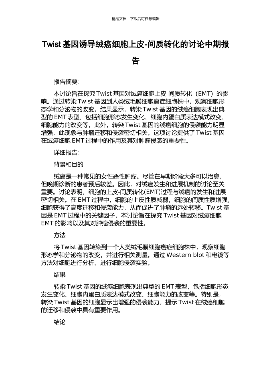 Twist基因诱导绒癌细胞上皮-间质转化的研究中期报告_第1页