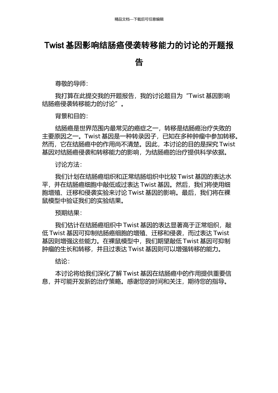 Twist基因影响结肠癌侵袭转移能力的研究的开题报告_第1页