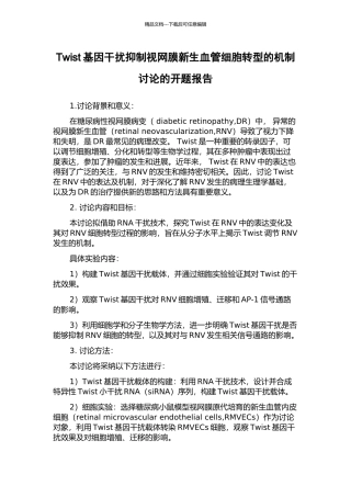 Twist基因干扰抑制视网膜新生血管细胞转型的机制研究的开题报告