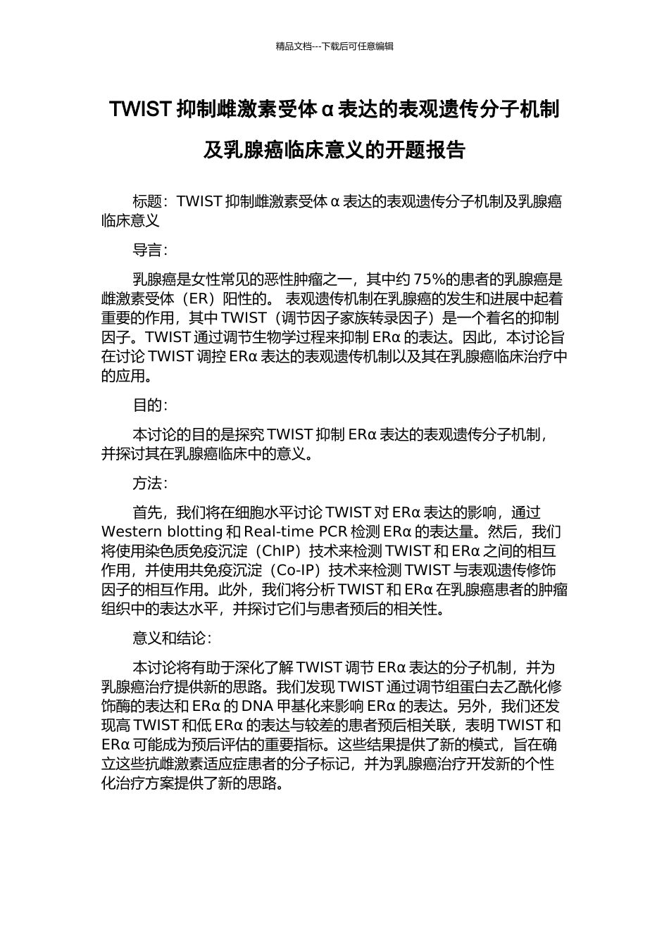 TWIST抑制雌激素受体α表达的表观遗传分子机制及乳腺癌临床意义的开题报告_第1页