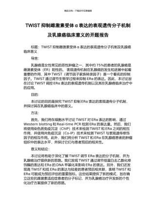 TWIST抑制雌激素受体α表达的表观遗传分子机制及乳腺癌临床意义的开题报告