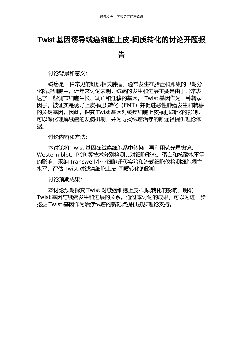 Twist基因诱导绒癌细胞上皮-间质转化的研究开题报告_第1页