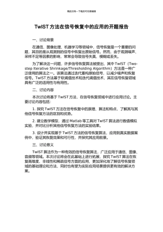 TwIST方法在信号恢复中的应用的开题报告
