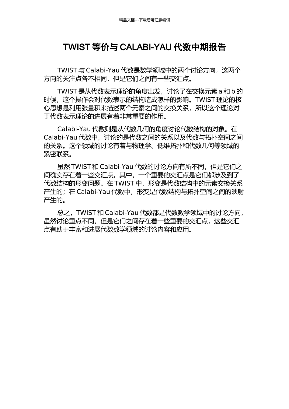 TWIST等价与CALABI-YAU代数中期报告_第1页