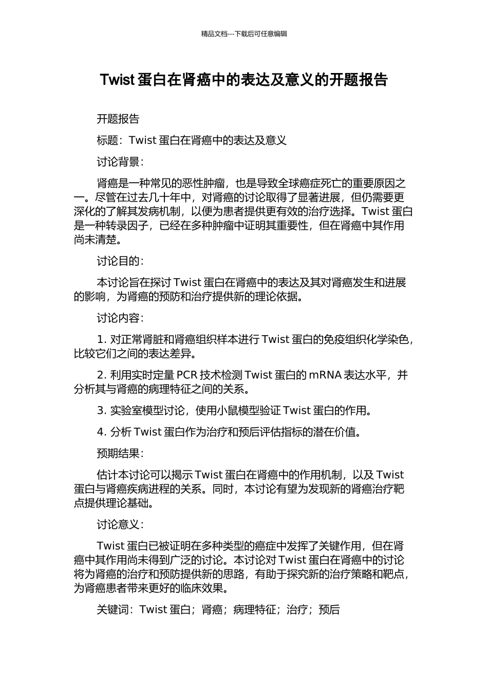 Twist蛋白在肾癌中的表达及意义的开题报告_第1页