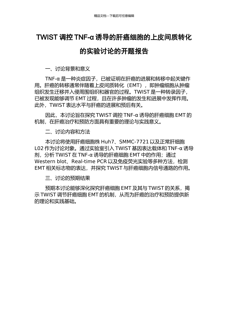TWIST调控TNF-α诱导的肝癌细胞的上皮间质转化的实验研究的开题报告_第1页